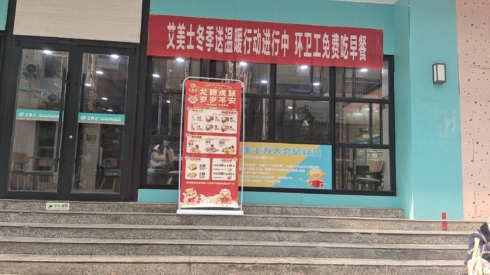 艾美士（運動場店）